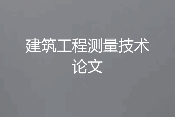 建筑工程测量技术论文