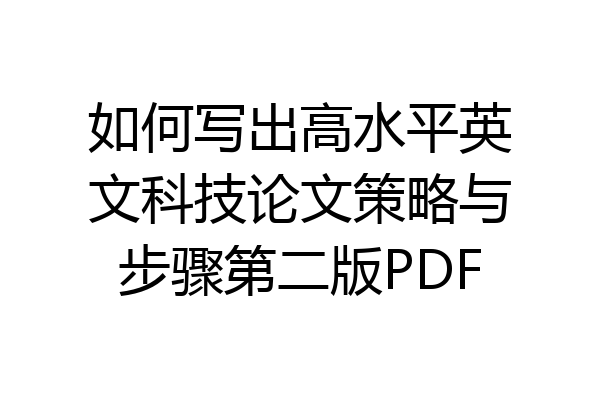 如何写出高水平英文科技论文策略与步骤第二版PDF