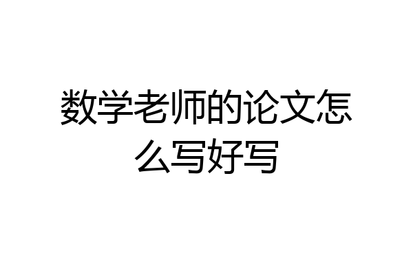 数学老师的论文怎么写好写