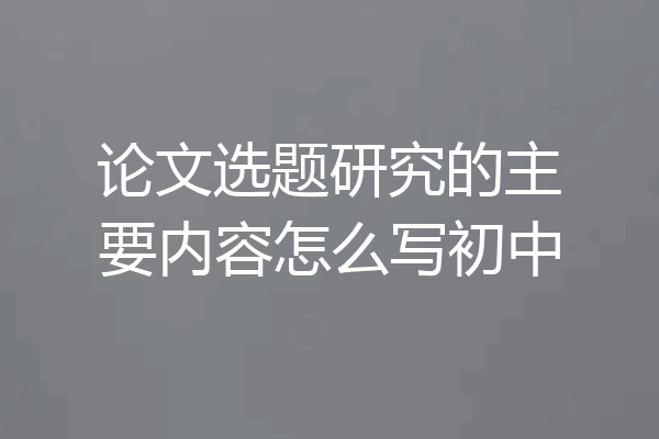 论文选题研究的主要内容怎么写初中