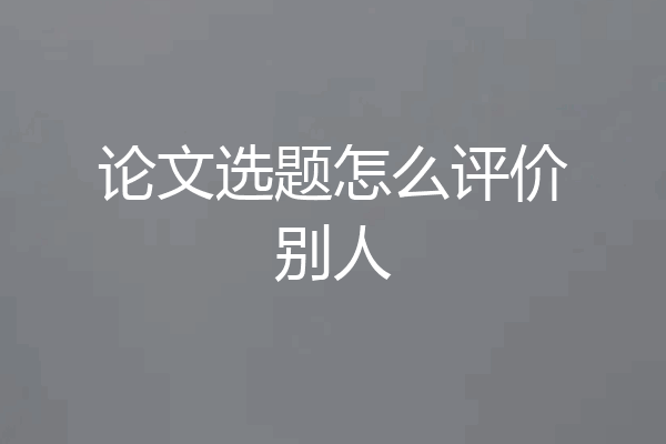 论文选题怎么评价别人