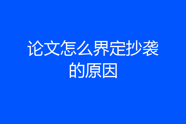 论文怎么界定抄袭的原因
