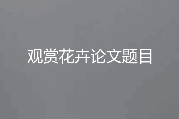 观赏花卉论文题目