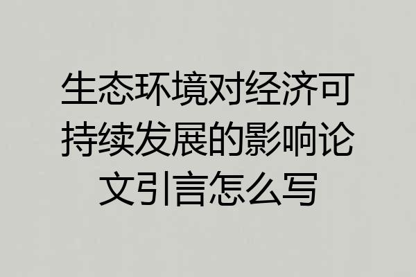 生态环境对经济可持续发展的影响论文引言怎么写
