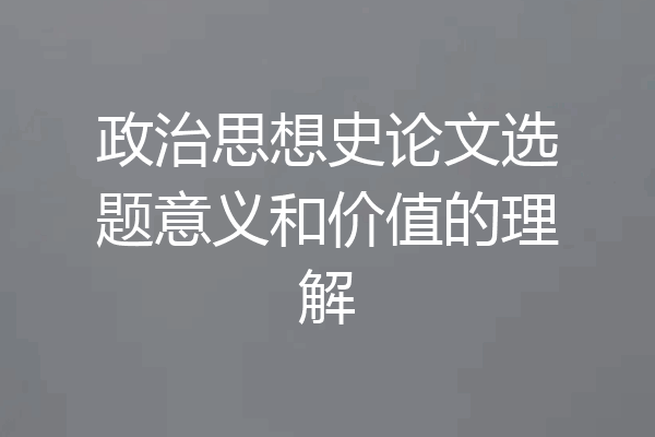 政治思想史论文选题意义和价值的理解