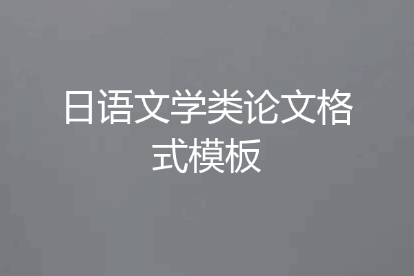 日语文学类论文格式模板
