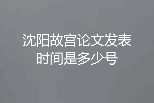 沈阳故宫论文发表时间是多少号