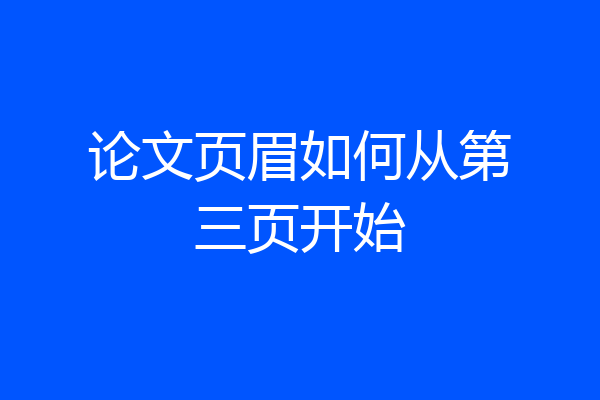 论文页眉如何从第三页开始