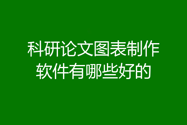 科研论文图表制作软件有哪些好的