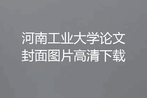 河南工业大学论文封面图片高清下载
