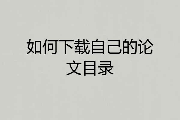 如何下载自己的论文目录