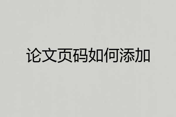 论文页码如何添加