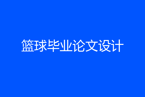 篮球毕业论文设计
