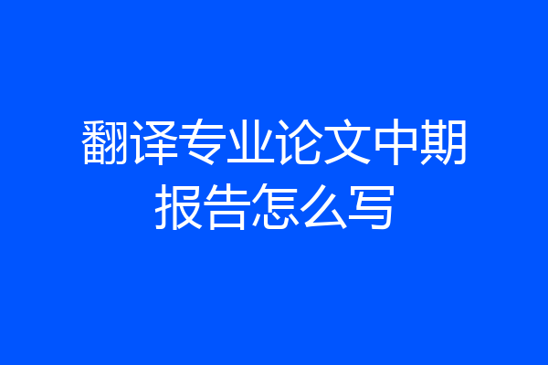 翻译专业论文中期报告怎么写