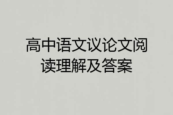高中语文议论文阅读理解及答案