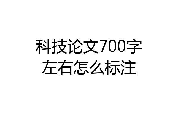 科技论文700字左右怎么标注