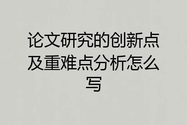 论文研究的创新点及重难点分析怎么写