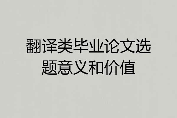 翻译类毕业论文选题意义和价值