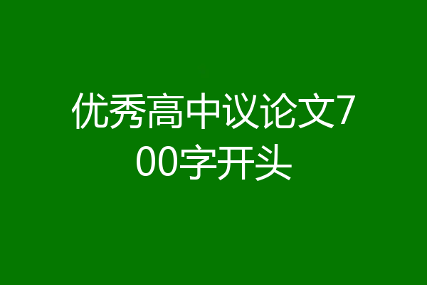 优秀高中议论文700字开头