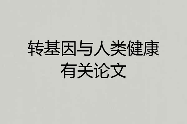 转基因与人类健康有关论文
