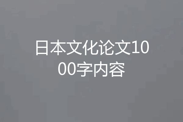 日本文化论文1000字内容