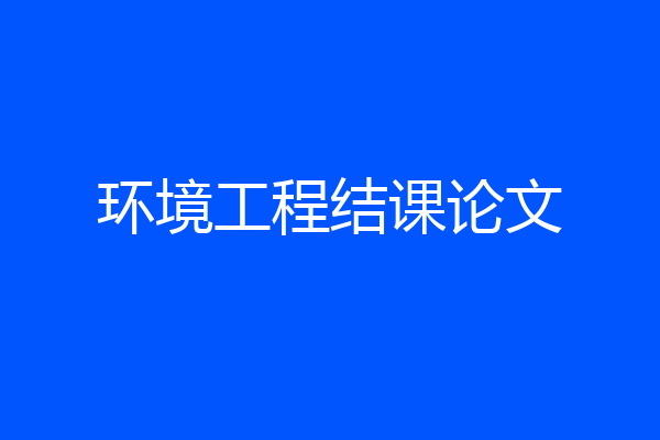 环境工程结课论文