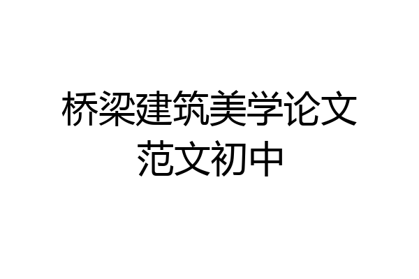 桥梁建筑美学论文范文初中