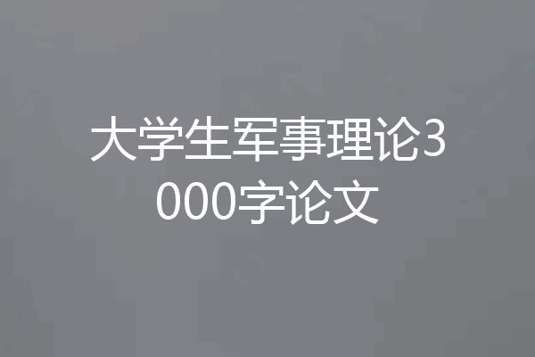 大学生军事理论3000字论文