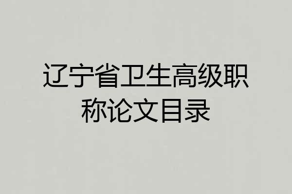 辽宁省卫生高级职称论文目录