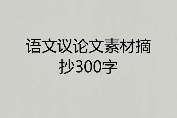 语文议论文素材摘抄300字