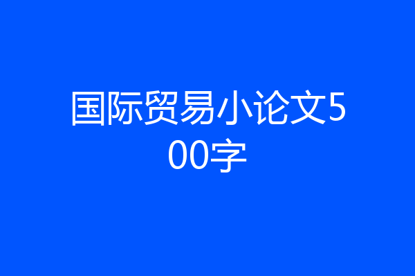 国际贸易小论文500字