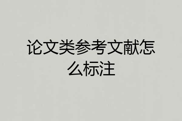 论文类参考文献怎么标注