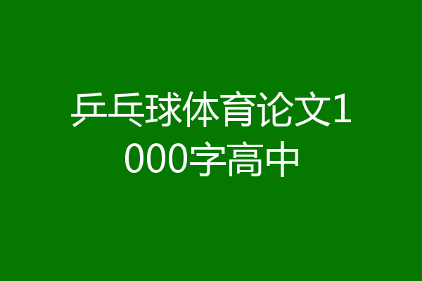 乒乓球体育论文1000字高中