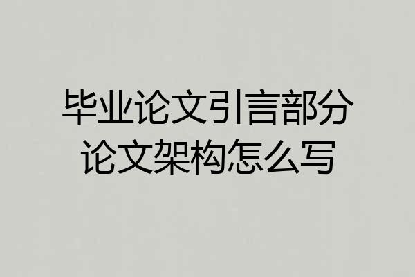 毕业论文引言部分论文架构怎么写