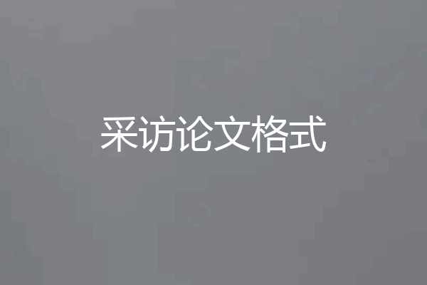 采访论文格式