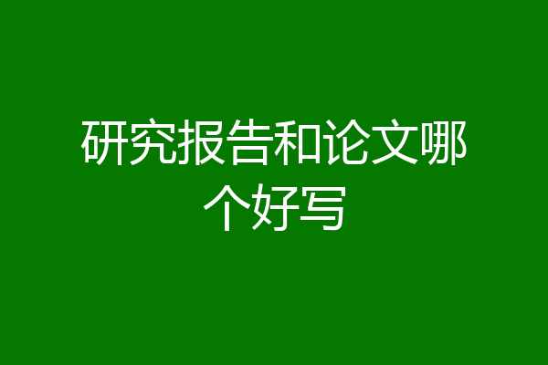 研究报告和论文哪个好写