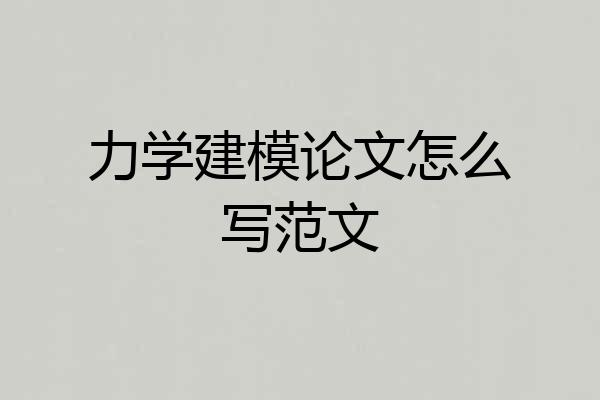力学建模论文怎么写范文