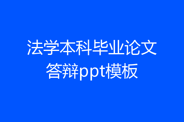 法学本科毕业论文答辩ppt模板