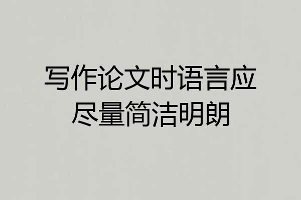 写作论文时语言应尽量简洁明朗