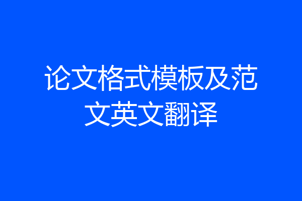 论文格式模板及范文英文翻译
