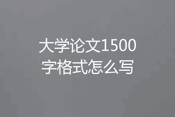 大学论文1500字格式怎么写
