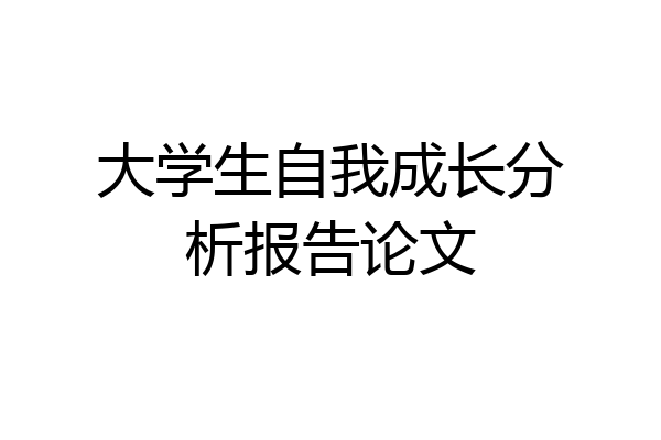 大学生自我成长分析报告论文