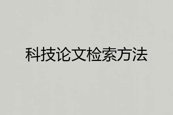 科技论文检索方法