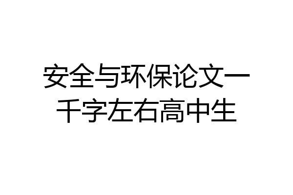 安全与环保论文一千字左右高中生