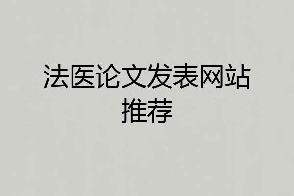 法医论文发表网站推荐