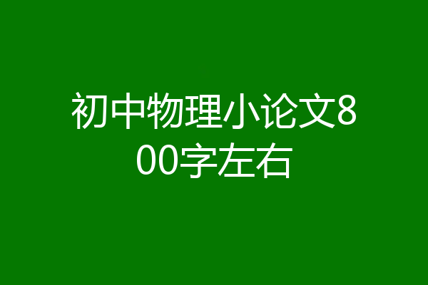 初中物理小论文800字左右