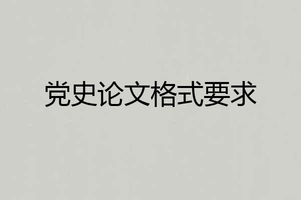 党史论文格式要求