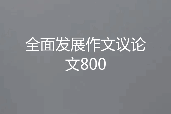 全面发展作文议论文800