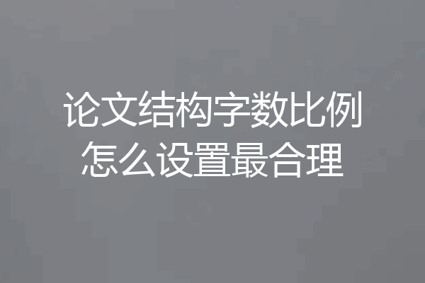 论文结构字数比例怎么设置最合理