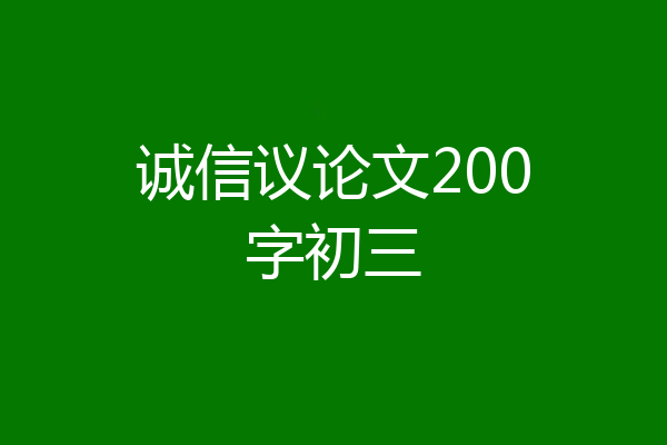 诚信议论文200字初三